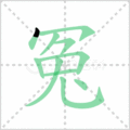 冤笔顺