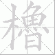櫓笔顺