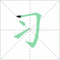 习笔顺