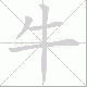 牛笔顺