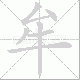 牟笔顺