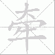 牵笔顺