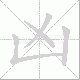 凶笔顺