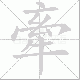 牽笔顺