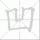 凹笔顺
