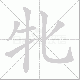牝笔顺