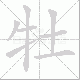 牡笔顺