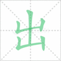 出笔顺