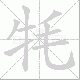 牦笔顺