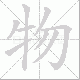 物笔顺