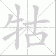 牯笔顺
