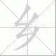 乡笔顺