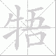 牾笔顺