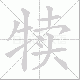 犊笔顺