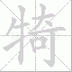 犄笔顺