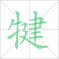 犍笔顺