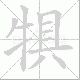 犋笔顺