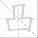 凸笔顺