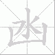 凼笔顺