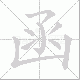 函笔顺