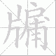 牖笔顺