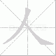 人笔顺