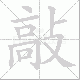 敲笔顺