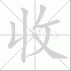 收笔顺