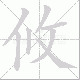 攸笔顺