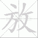放笔顺