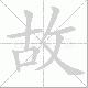 故笔顺