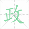 政笔顺