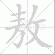 敖笔顺