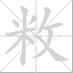 敉笔顺