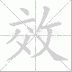 效笔顺