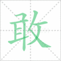 敢笔顺