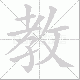 教笔顺