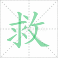 救笔顺