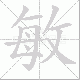 敏笔顺