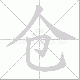 仓笔顺