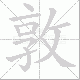 敦笔顺