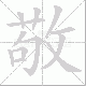 敬笔顺
