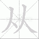 从笔顺