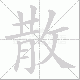 散笔顺