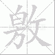 敫笔顺