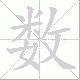 数笔顺