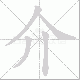 介笔顺
