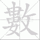 數笔顺
