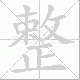 整笔顺