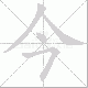 今笔顺